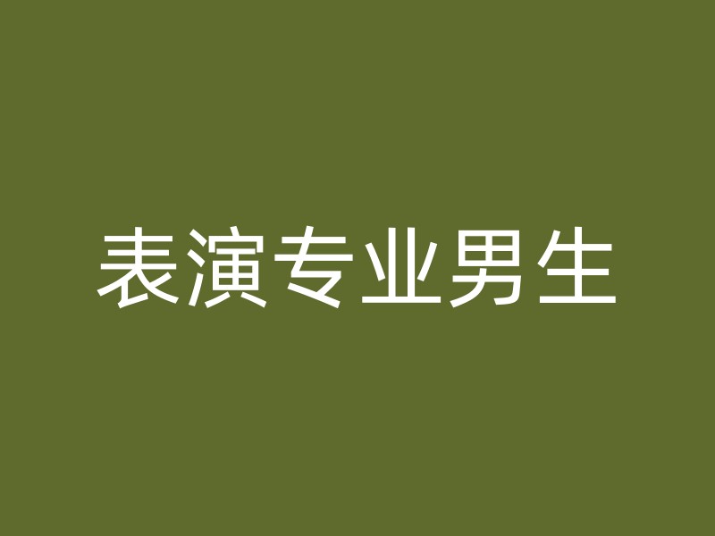 表演专业男生