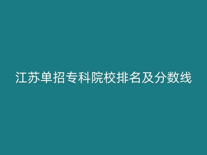 江苏单招专科院校排名及分数线