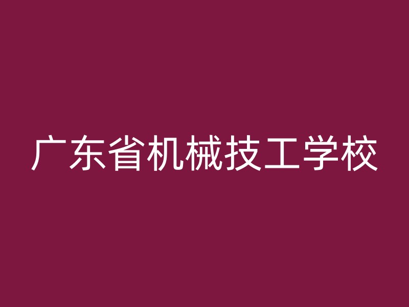 广东省机械技工学校