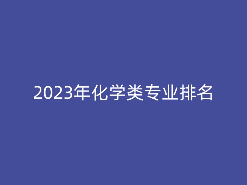 2023年化学类专业排名