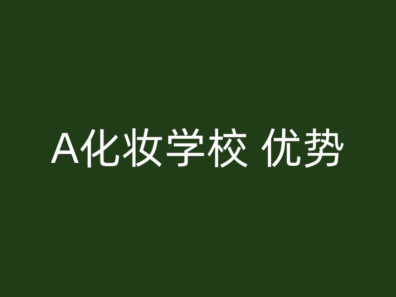 A化妆学校 优势