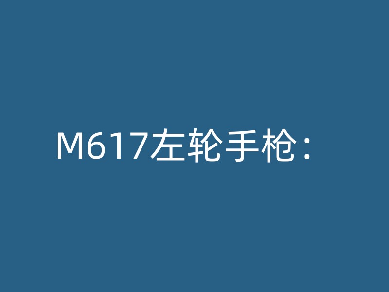 M617左轮手枪：