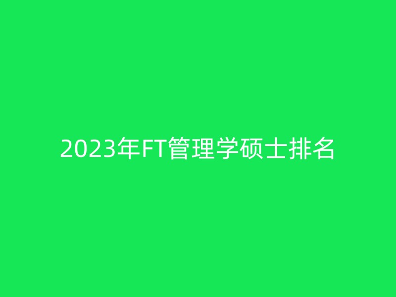 2023年FT管理学硕士排名