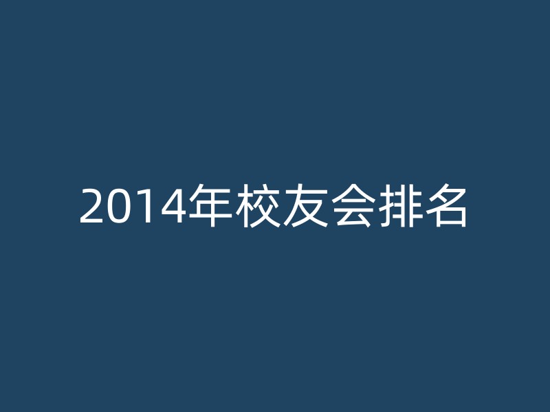 2014年校友会排名