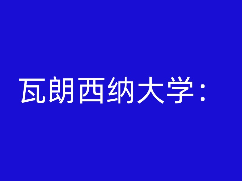 瓦朗西纳大学：