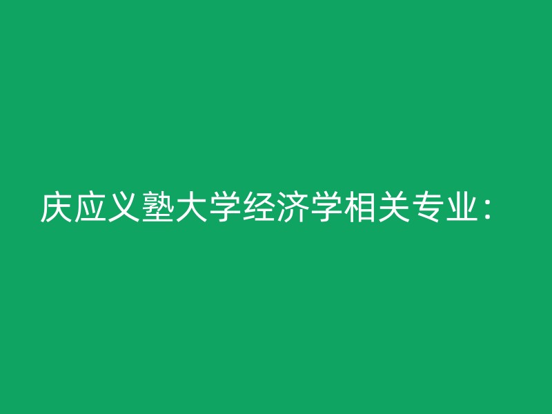 庆应义塾大学经济学相关专业：