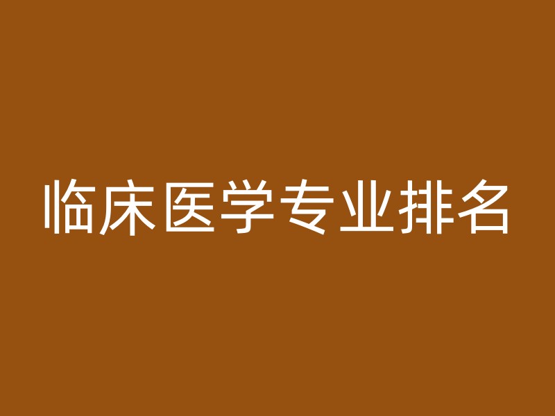 临床医学专业排名