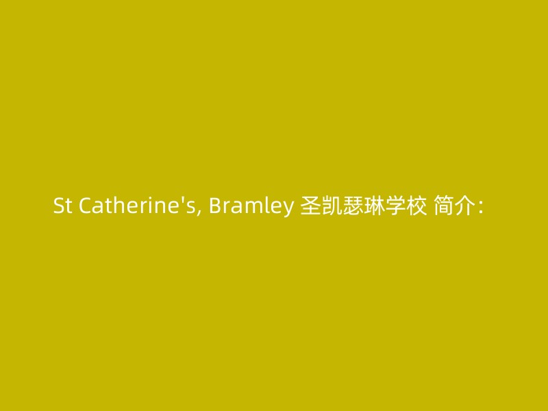 St Catherine's, Bramley 圣凯瑟琳学校 简介：