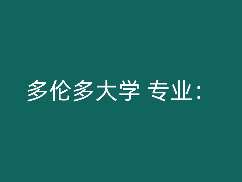 多伦多大学 专业：