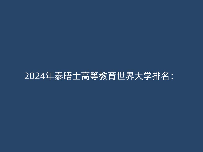 2024年泰晤士高等教育世界大学排名：