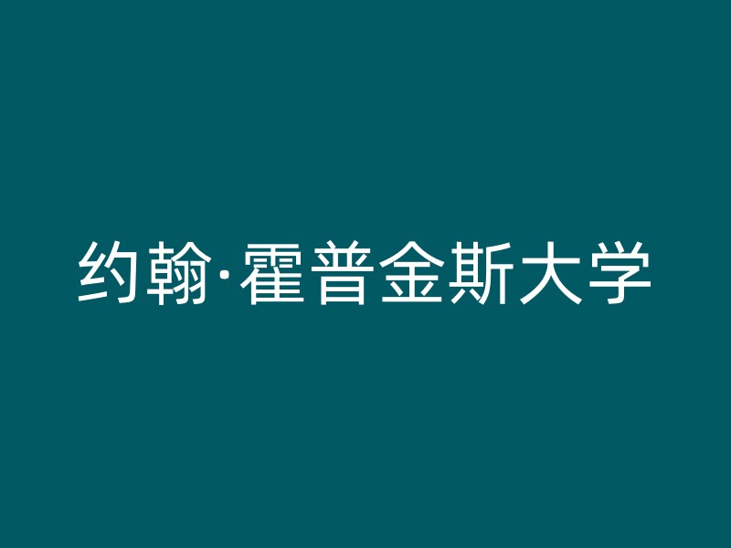 约翰·霍普金斯大学