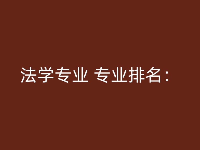 法学专业 专业排名：