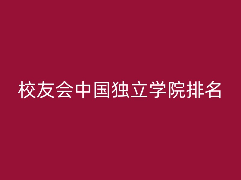 校友会中国独立学院排名