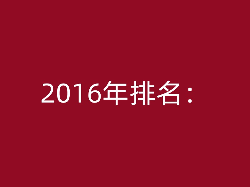 2016年排名：