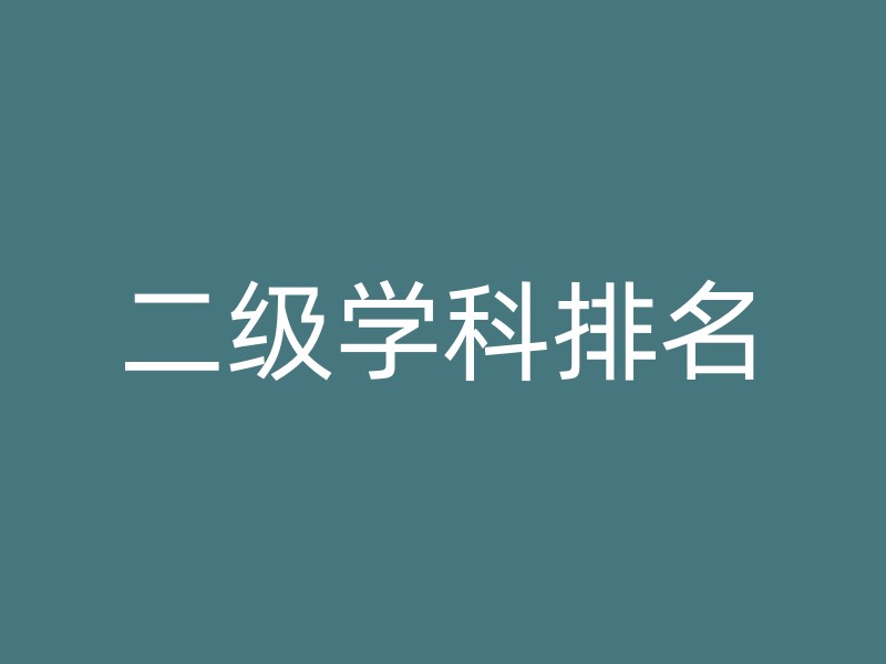 二级学科排名