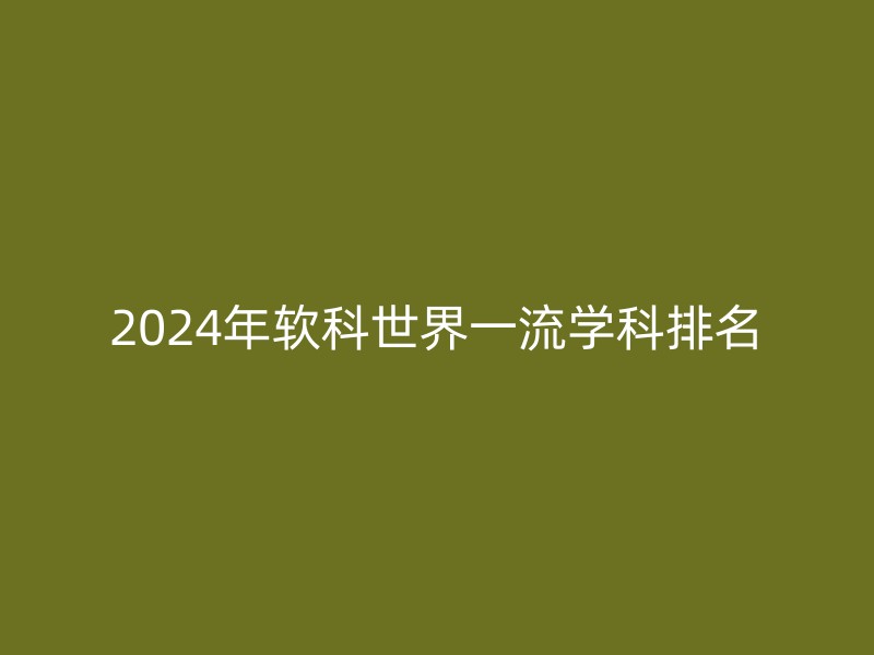 2024年软科世界一流学科排名