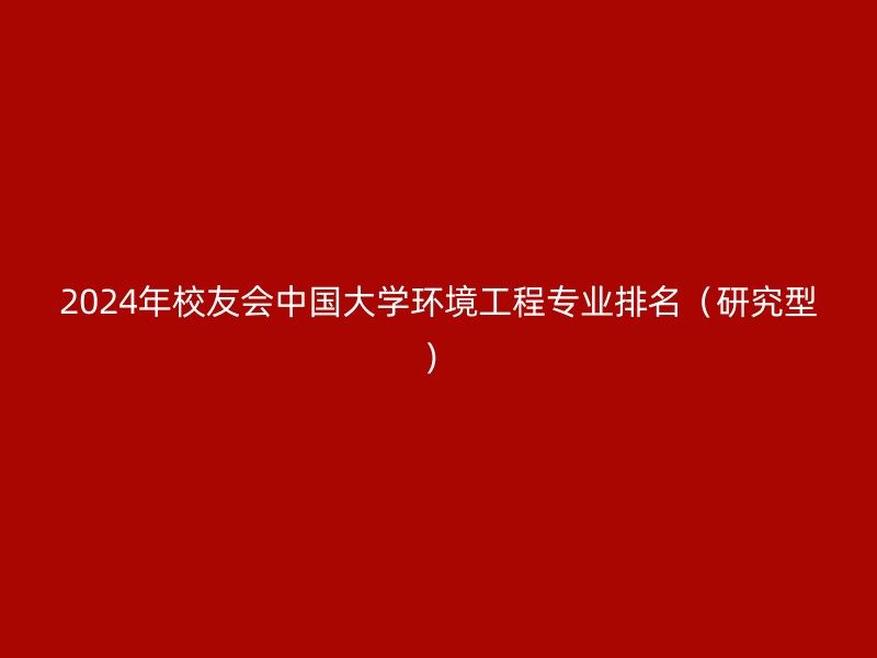 2024年校友会中国大学环境工程专业排名（研究型）