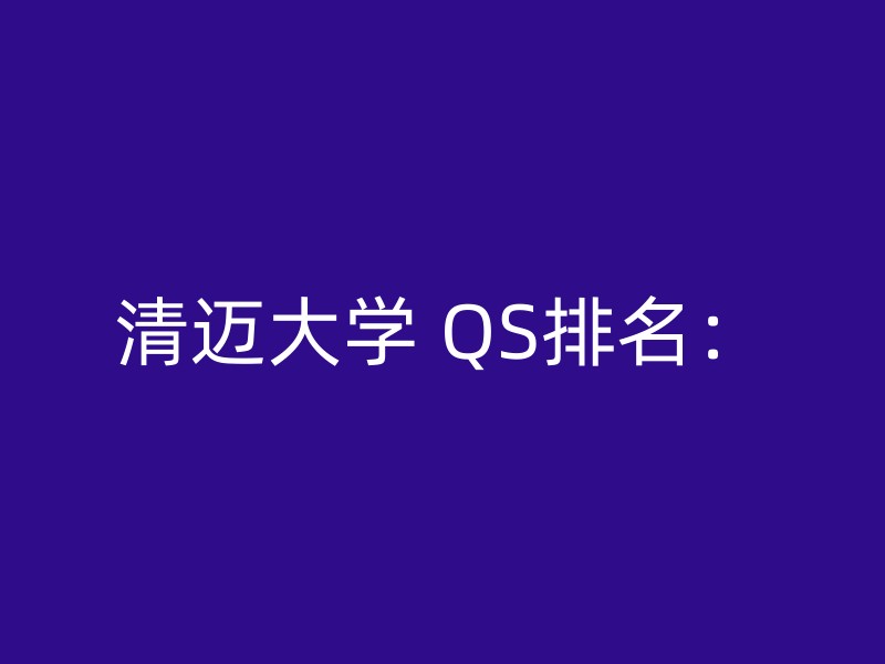 清迈大学 QS排名：