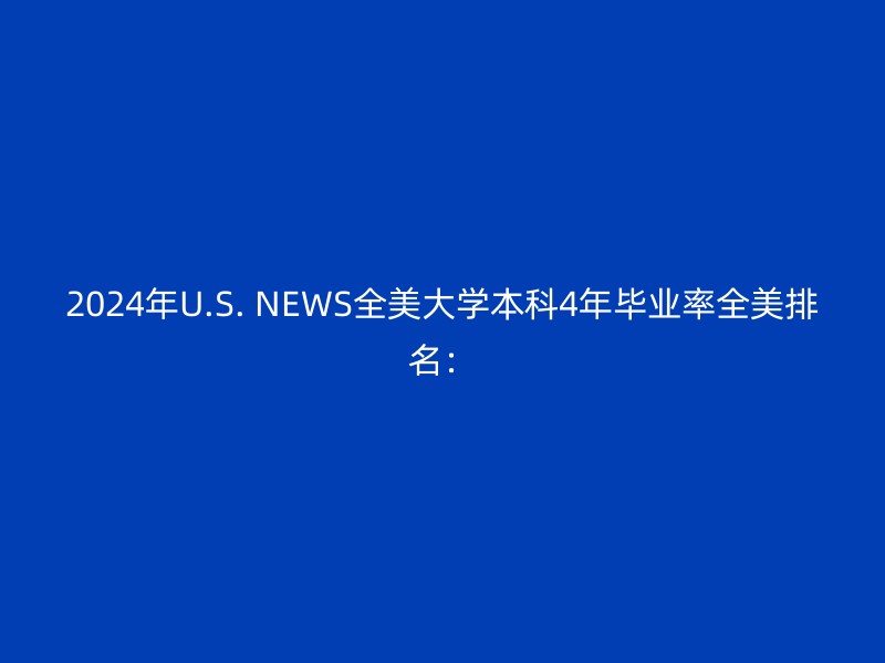 2024年U.S. NEWS全美大学本科4年毕业率全美排名：