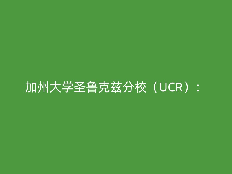 加州大学圣鲁克兹分校（UCR）：