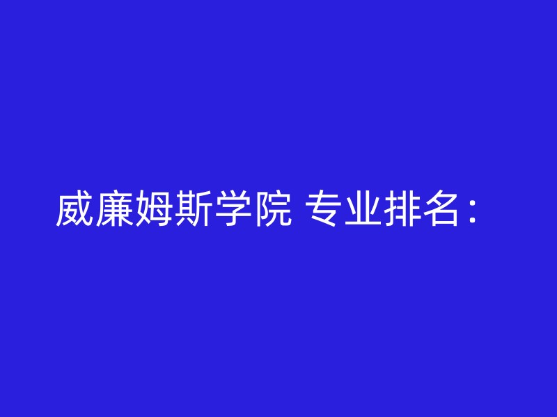 威廉姆斯学院 专业排名：