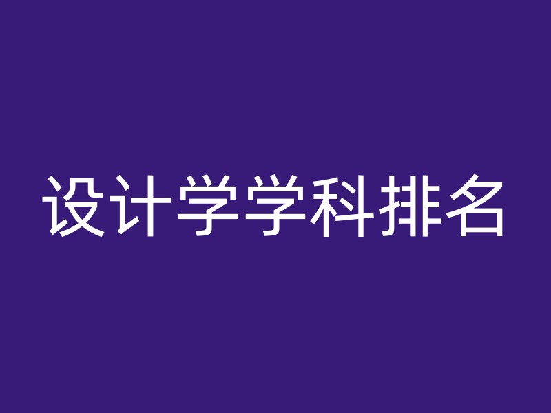 设计学学科排名