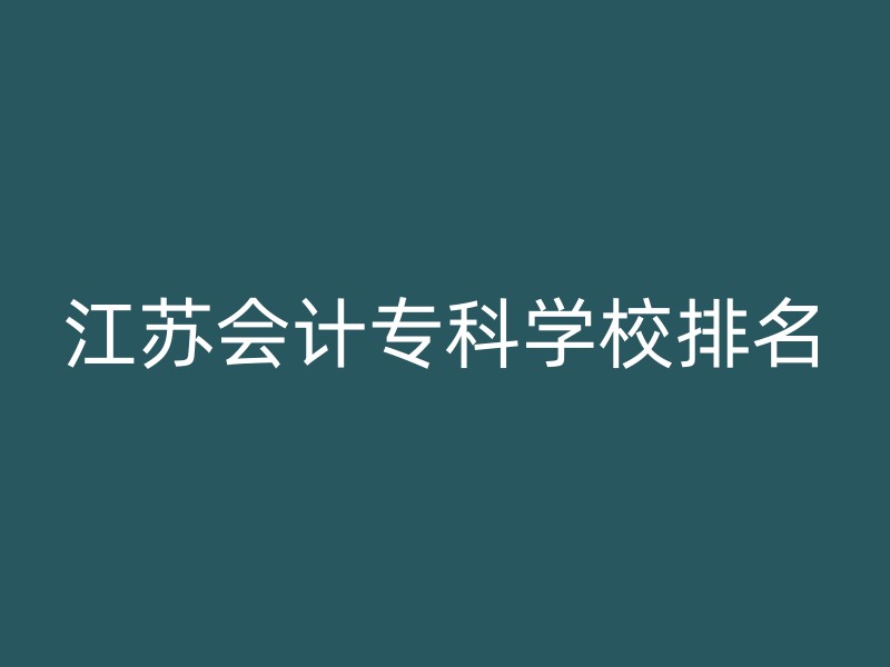 江苏会计专科学校排名