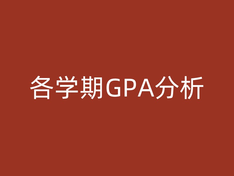 各学期GPA分析