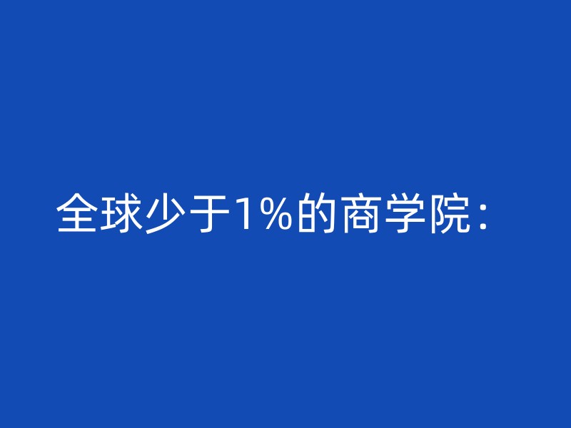 全球少于1%的商学院：