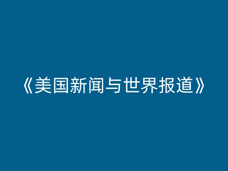 《美国新闻与世界报道》