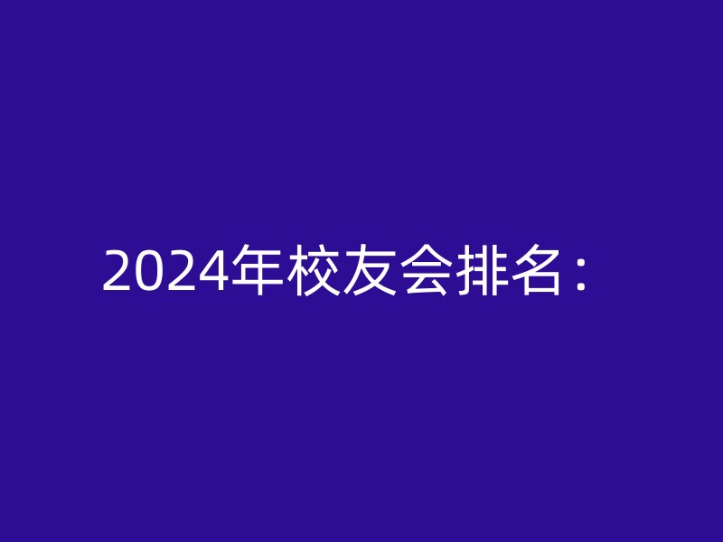 2024年校友会排名：