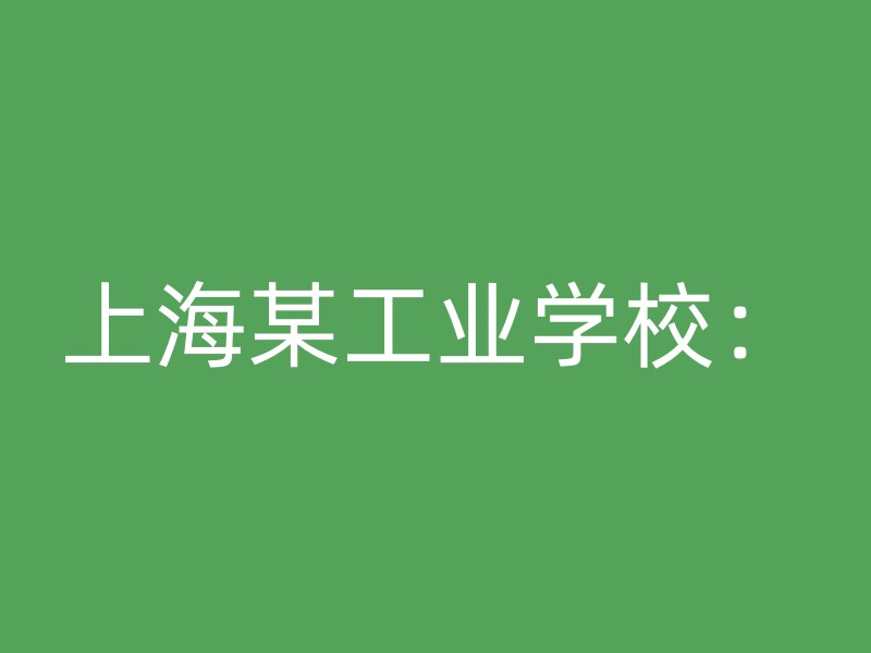 上海某工业学校：