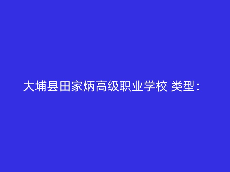 大埔县田家炳高级职业学校 类型：