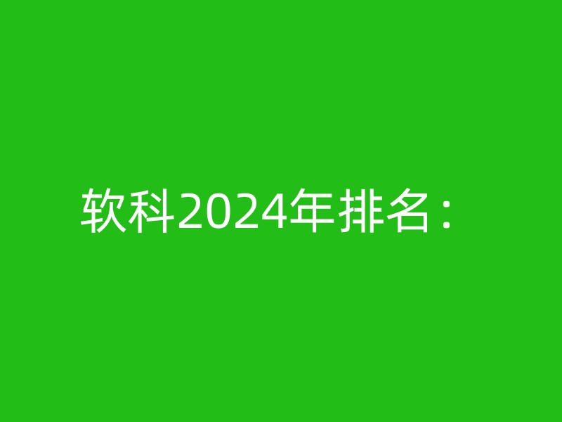 软科2024年排名：