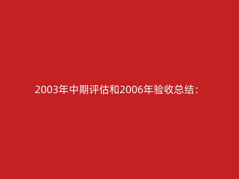 2003年中期评估和2006年验收总结：