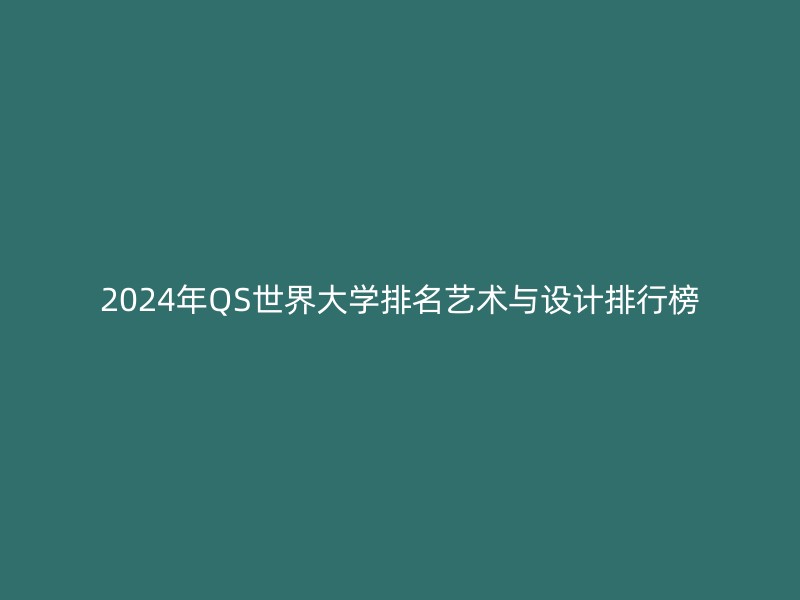 2024年QS世界大学排名艺术与设计排行榜