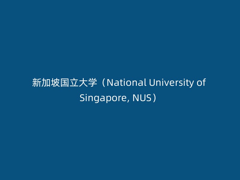 新加坡国立大学（National University of Singapore, NUS）