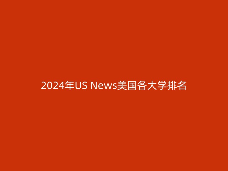 2024年US News美国各大学排名