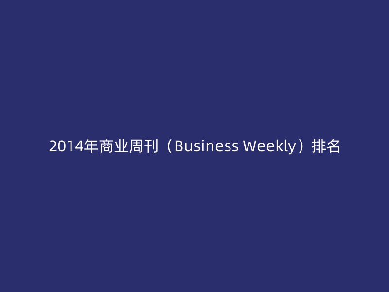 2014年商业周刊（Business Weekly）排名