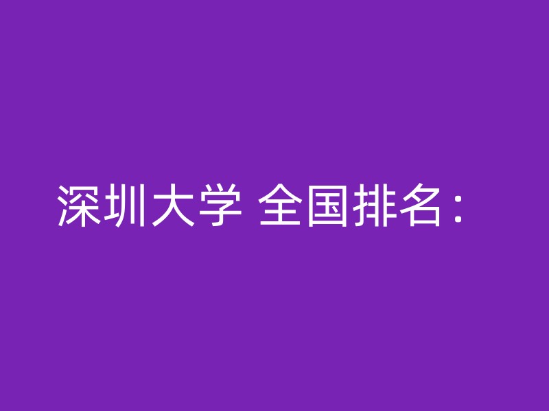 深圳大学 全国排名：