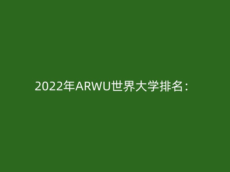 2022年ARWU世界大学排名：