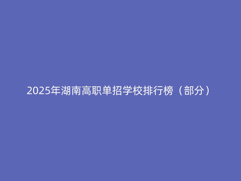 2025年湖南高职单招学校排行榜（部分）