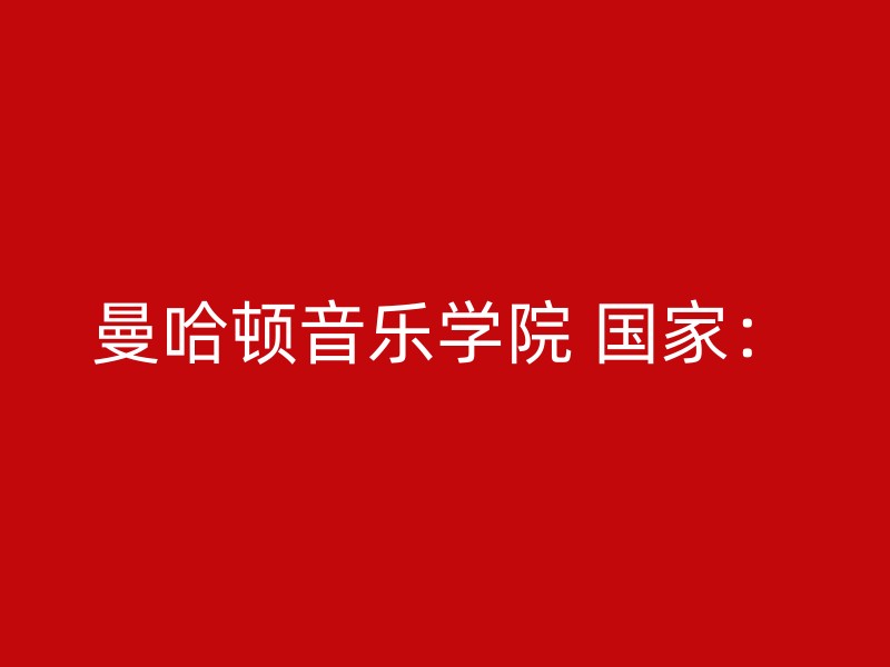 曼哈顿音乐学院 国家：