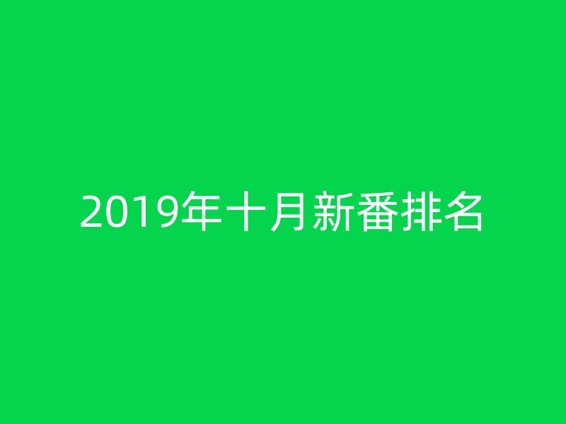 2019年十月新番排名