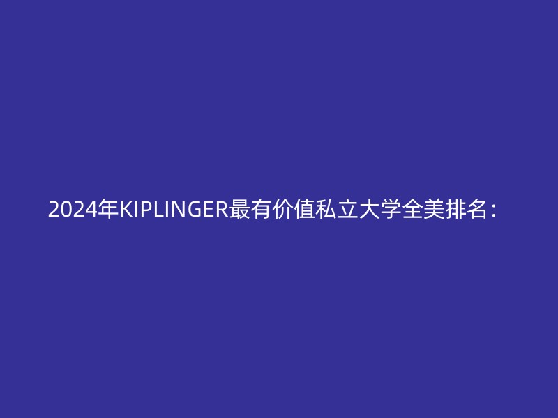 2024年KIPLINGER最有价值私立大学全美排名：