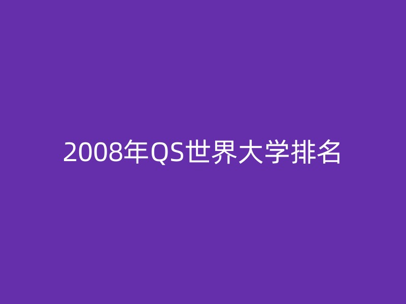 2008年QS世界大学排名