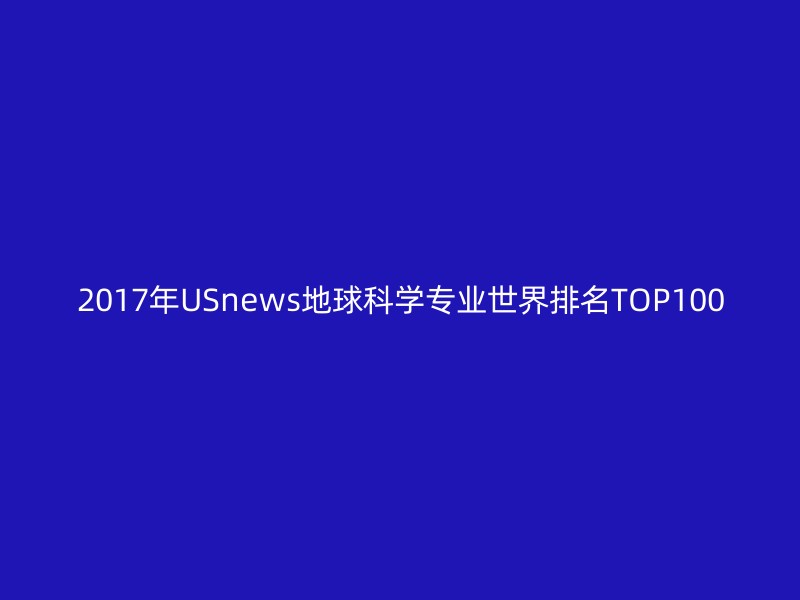 2017年USnews地球科学专业世界排名TOP100