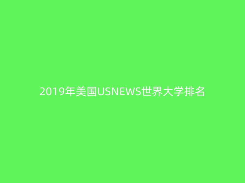 2019年美国USNEWS世界大学排名