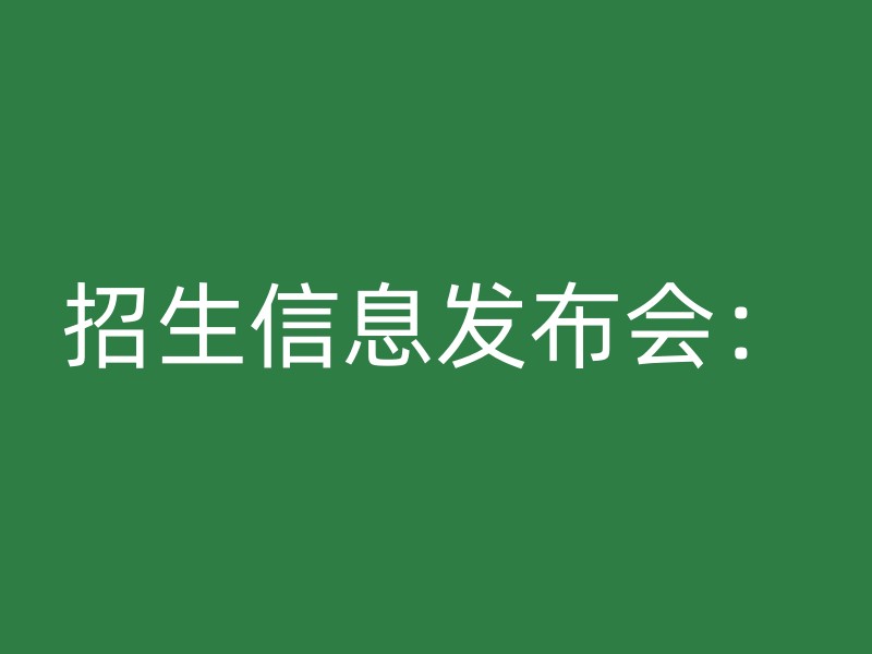 招生信息发布会：