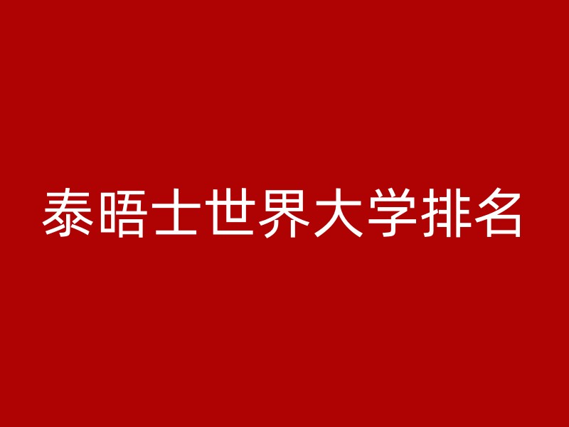 泰晤士世界大学排名